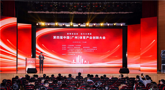 共話全運(yùn)新機(jī)遇,共謀大灣區(qū)體育產(chǎn)業(yè)新發(fā)展 ——第四屆中國(guó)(廣州)體育產(chǎn)業(yè)創(chuàng)新大會(huì)成功舉辦
