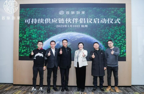 首旅如家發(fā)起《可持續(xù)供應(yīng)鏈伙伴倡議書》，引領(lǐng)行業(yè)綠色變革