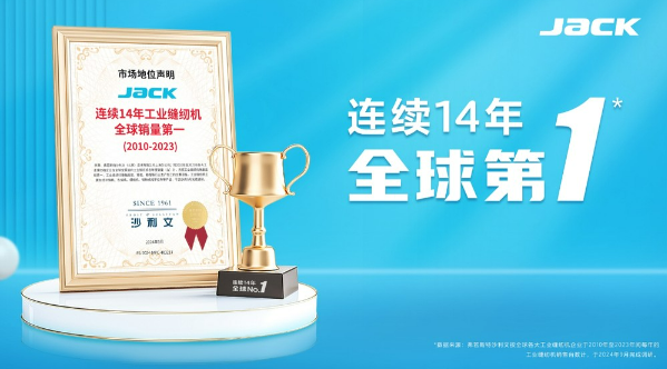 杰克科技：連續(xù)14年全球銷量第一，30周年再啟新篇