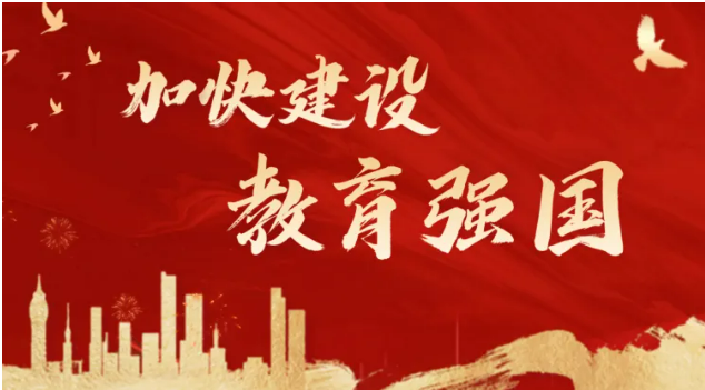 中共中央、國務(wù)院印發(fā)《教育強國建設(shè)規(guī)劃綱要（2024—2035年）》 加快建設(shè)中國特色社會主義教育強國