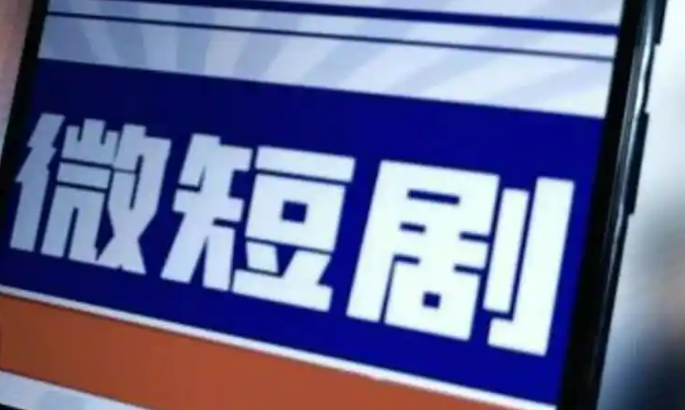 微短劇行業(yè)精品化發(fā)展提速
