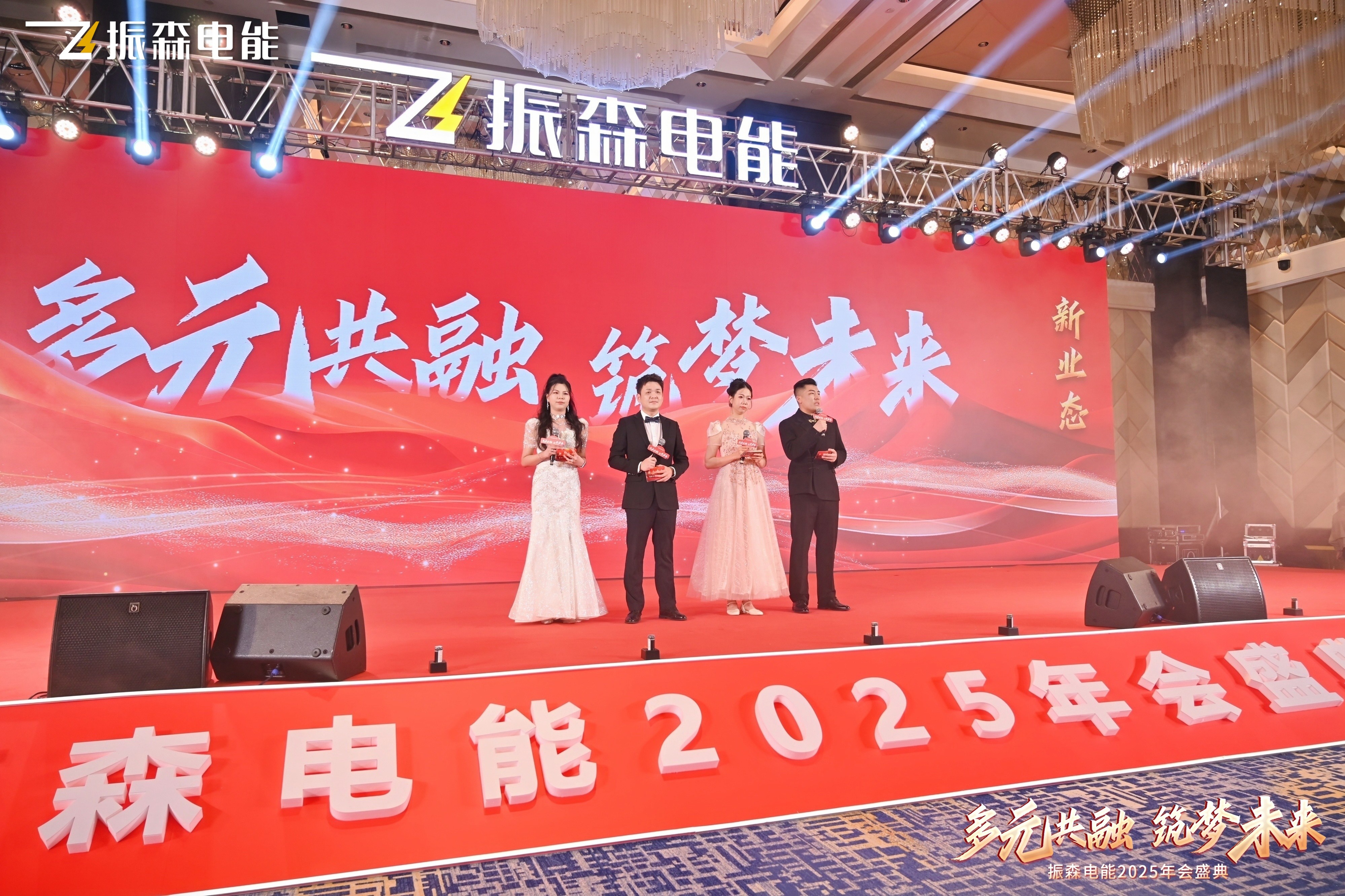 振森電能2025年會盛典圓滿落幕：共繪“新場景，新業(yè)態(tài)，多元共融，筑夢未來”新篇章！