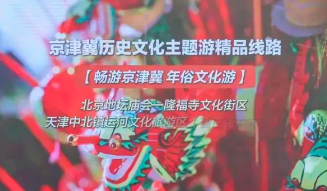 京津冀歷史文化游系列活動(dòng)啟幕