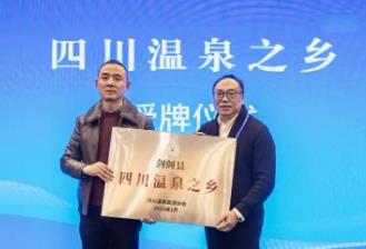 劍閣縣被授予“四川溫泉之鄉(xiāng)”稱號(hào)