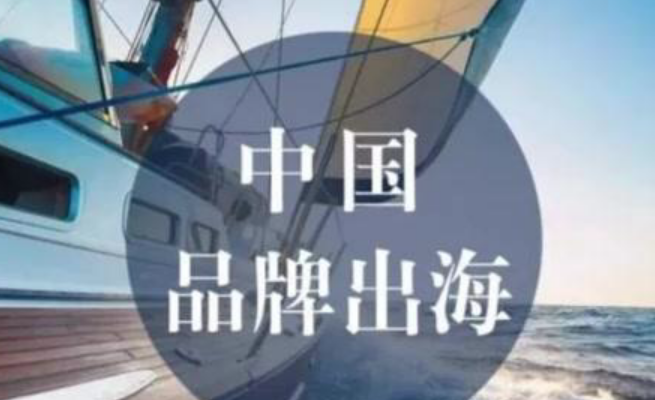 報告：中國品牌出海方式呈現(xiàn)社交化、電商化、數(shù)字化、精準(zhǔn)化