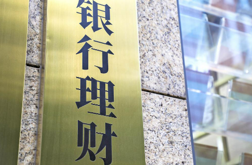 2024年末銀行理財支持實體經濟資金規(guī)模超20萬億元