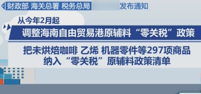 調(diào)整海南自由貿(mào)易港原輔料“零關(guān)稅”政策 進一步釋放政策效應(yīng)