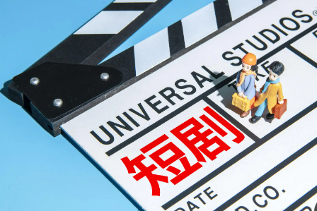 火了一整年的短劇2025年怎么發(fā)展？