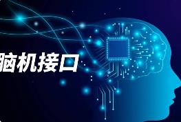 政策頻出助力腦機(jī)接口產(chǎn)業(yè)鏈加速突破
