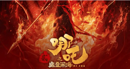 用時僅9天 《哪吒2》登頂中國影史票房榜