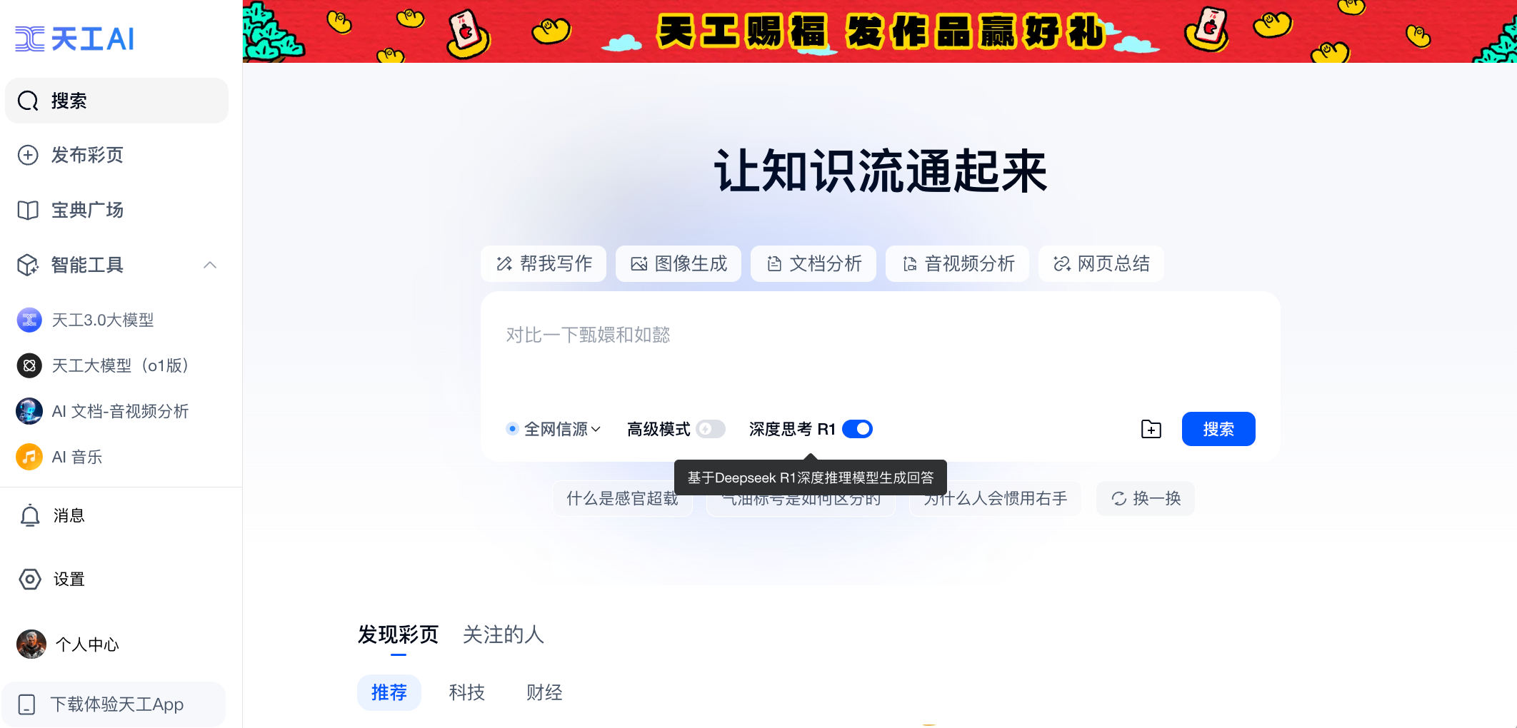 昆侖萬(wàn)維旗下天工AI正式上線(xiàn)DeepSeek R1+聯(lián)網(wǎng)搜索