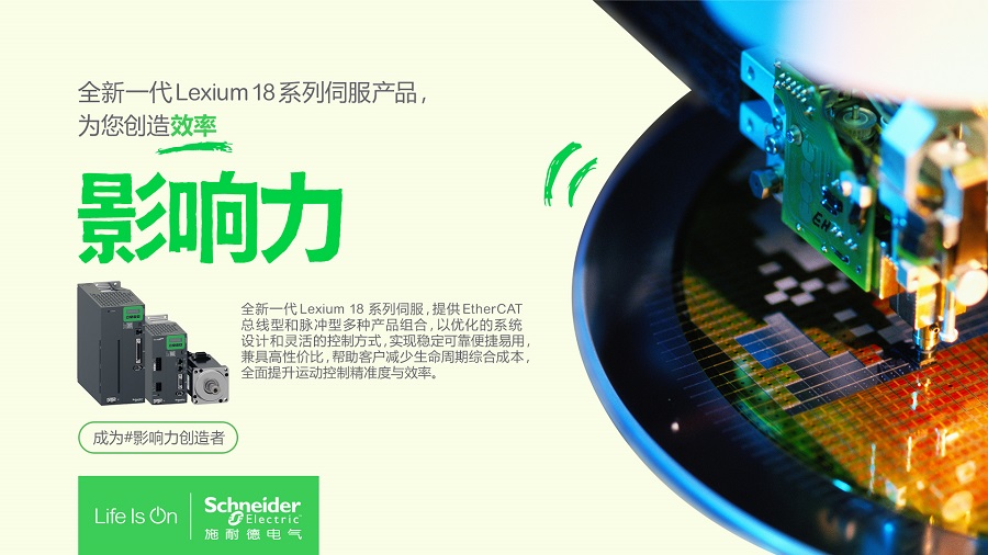 “伺”來運轉(zhuǎn)，看施耐德電氣如何為上百種工業(yè)設(shè)備打造效率影響力？