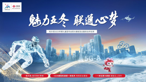 亞冬冰雪狂歡：AI加持聯(lián)通看家，守護(hù)生活每一刻