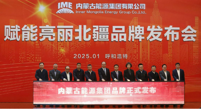 內(nèi)蒙古能源集團品牌正式發(fā)布