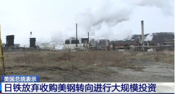 日鐵放棄收購美鋼計劃 轉向大規(guī)模投資