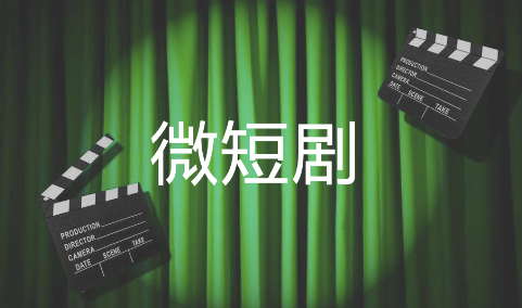 新規(guī)落地 微短劇行業(yè)向精品化邁進(jìn)