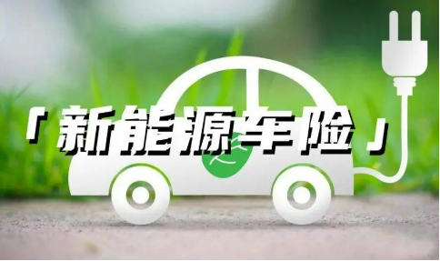 新能源車險(xiǎn)投保難、保費(fèi)貴咋解決 四部門發(fā)文提出多項(xiàng)改革舉措，推出投保平臺(tái)