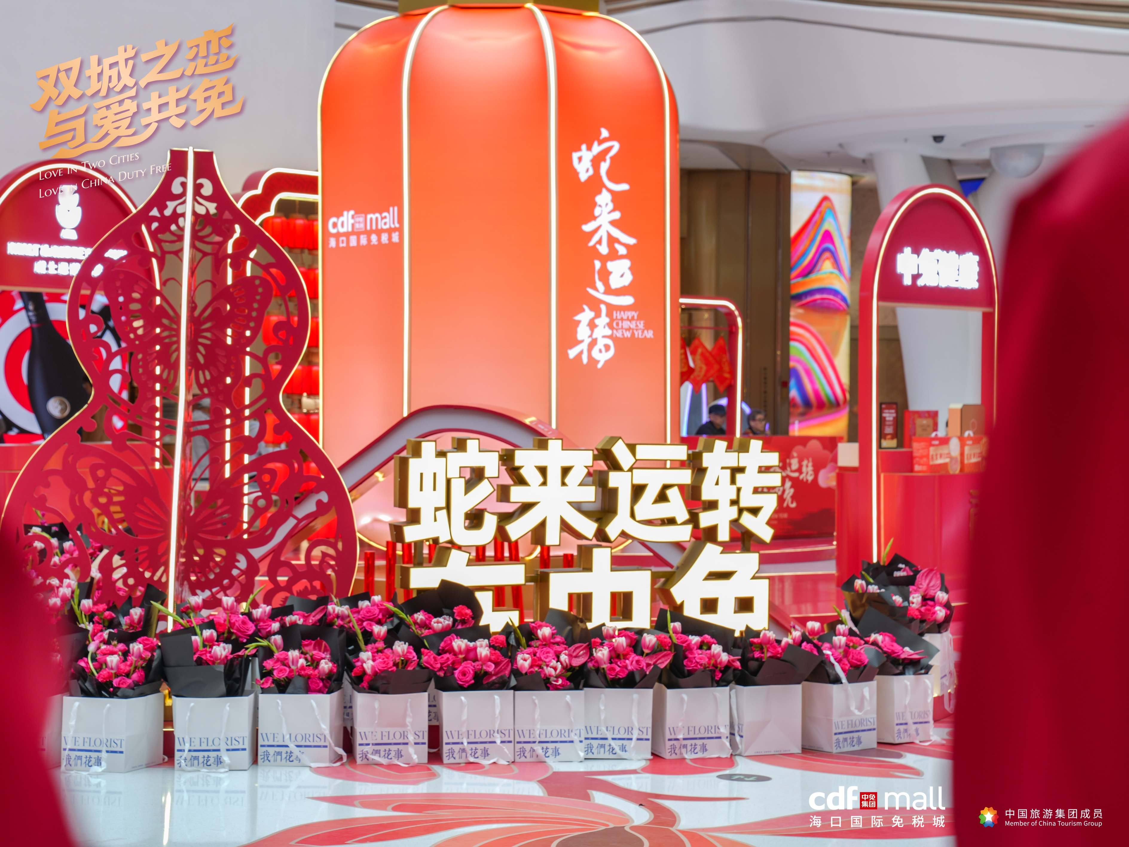 中免集團(tuán)海南離島免稅店元宵、情人節(jié)活動(dòng)繽紛，打造消費(fèi)新體驗(yàn)