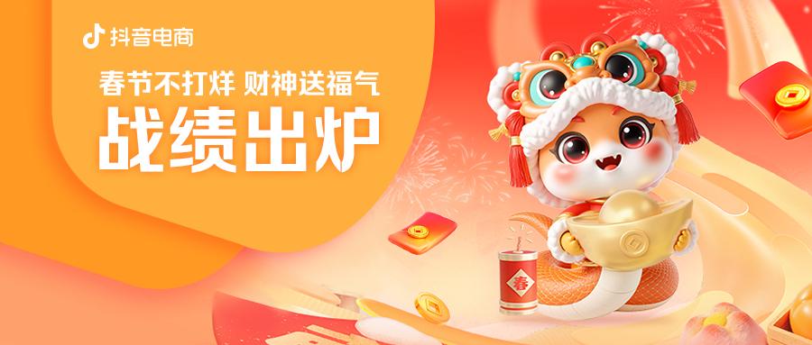 抖音電商“春節(jié)不打烊，財(cái)神送福氣”活動(dòng)戰(zhàn)績(jī)出爐 全域日均支付GMV同比增長(zhǎng)56%