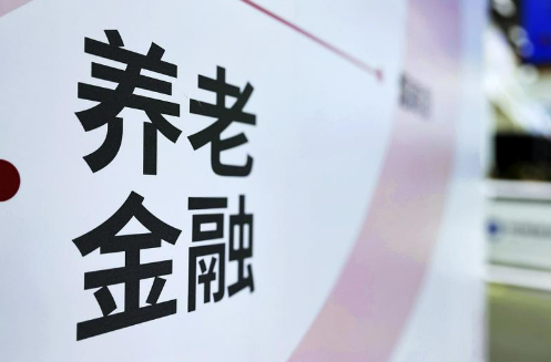 資本市場(chǎng)持續(xù)發(fā)力 更好滿足多元化養(yǎng)老金融需求