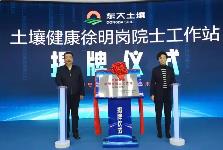 山西陽泉：“企業(yè)+院士工作站”推動土壤健康產(chǎn)業(yè)發(fā)展