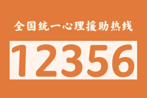 國家衛(wèi)生健康委：18個省份已開通“12356”心理援助熱線