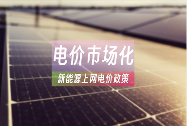 開啟新階段 新能源上網(wǎng)電價市場化改革影響幾何？