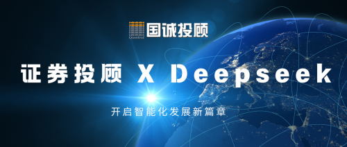 國誠投顧：證券投顧行業(yè)與DeepSeek融合，開啟智能化發(fā)展新篇章