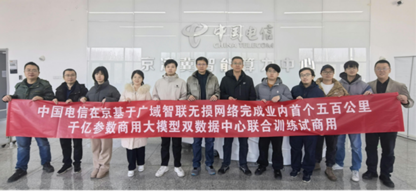 中國(guó)電信實(shí)現(xiàn)千億參數(shù)大模型500公里聯(lián)合訓(xùn)練試商用