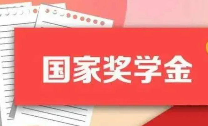 國家獎(jiǎng)助學(xué)金政策，新學(xué)期有啥新變化？