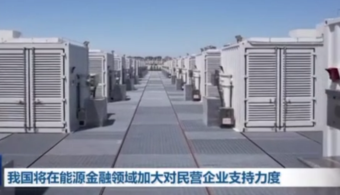 我國(guó)將在能源金融領(lǐng)域加大對(duì)民營(yíng)企業(yè)支持力度