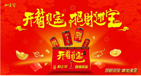 加多寶“招財(cái)進(jìn)寶”系列活動(dòng)，打造春節(jié)營銷全新范式