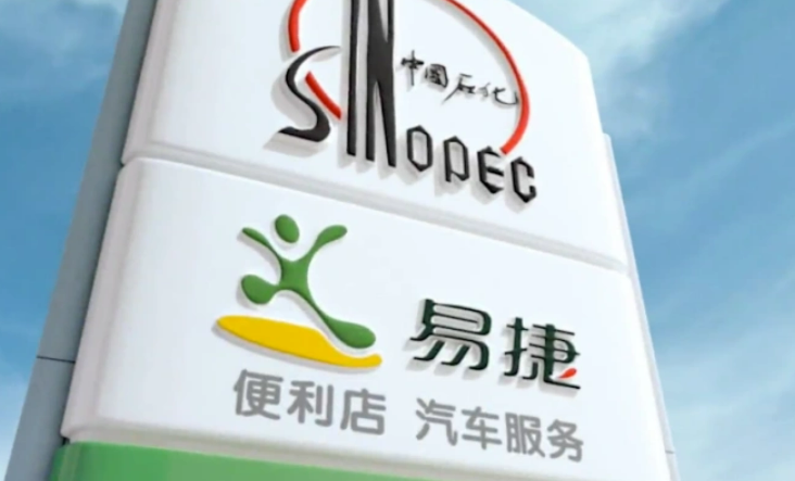 中石化易捷公司：全市場化薪酬分配機(jī)制 做實(shí)收入“能增能減”