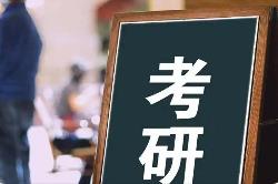 考研國家線公布，大多數(shù)專業(yè)單科和總分分?jǐn)?shù)線低于去年