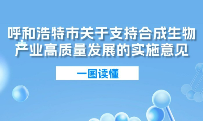 “研發(fā)在東部 生產(chǎn)在呼市”全國(guó)聯(lián)動(dòng)新模式呼和浩特布局合成生物產(chǎn)業(yè)