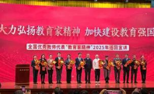 教育家精神2025年巡回宣講活動(dòng)啟動(dòng)
