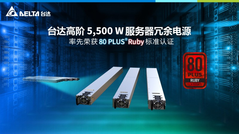 臺(tái)達(dá)高階5,500W服務(wù)器冗余電源  率先榮獲80 PLUS? Ruby紅寶石級(jí)認(rèn)證