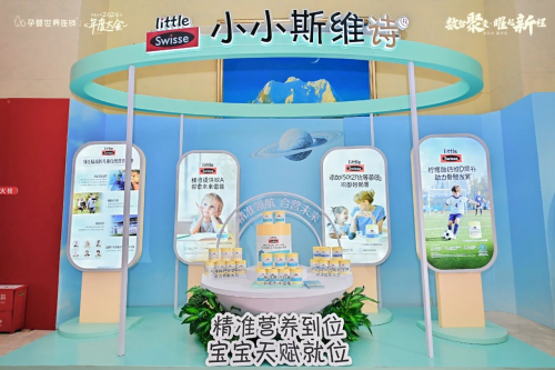 健合集團Little Swisse小小斯維詩給兒童提供精細化營養(yǎng)方案，讓父母安心