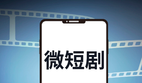 首屆中國電視劇制作產(chǎn)業(yè)大會聚焦微短劇行業(yè)良性發(fā)展