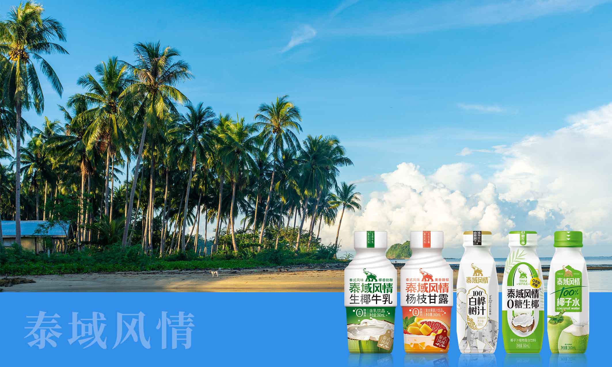 椰泰泰域風(fēng)情首發(fā)！五大爆款新品解鎖熱帶清涼