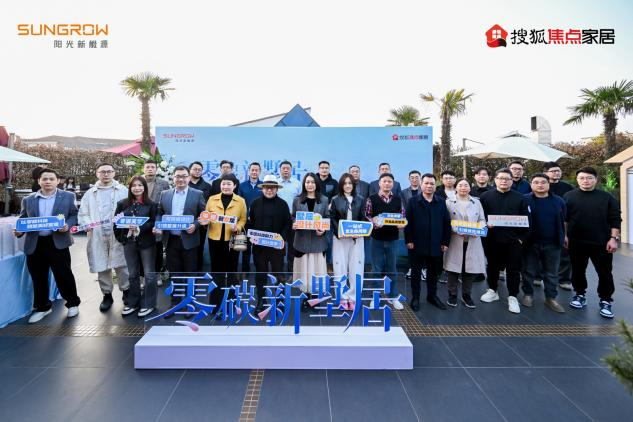 陽光家庭能源開啟蘇州零碳墅居探索之旅 引領未來綠色人居新范式