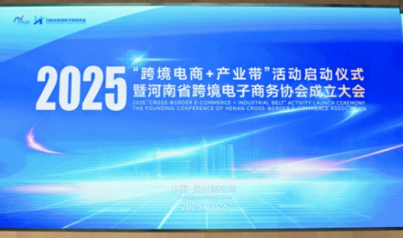 2025“跨境電商+產(chǎn)業(yè)帶”活動(dòng)在鄭州航空港啟動(dòng)