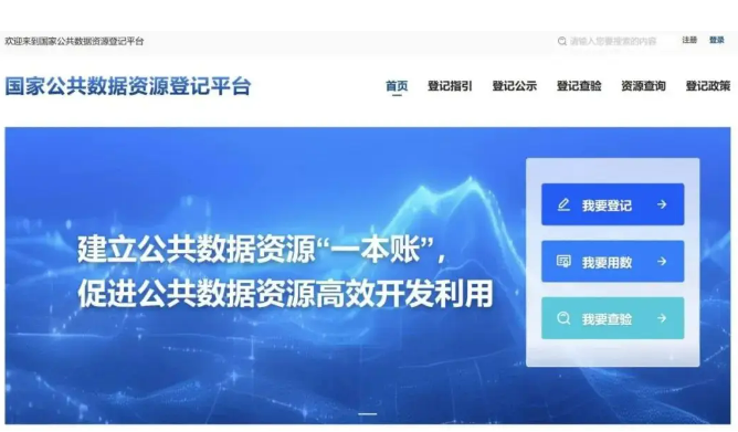 國家公共數(shù)據(jù)資源登記平臺上線運行