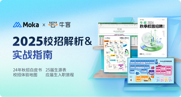 Moka×牛客攜手去哪兒、舜宇共探AI+校招的更多可能