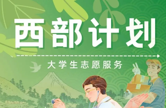 2025年大學(xué)生志愿服務(wù)西部計(jì)劃報(bào)名開(kāi)啟