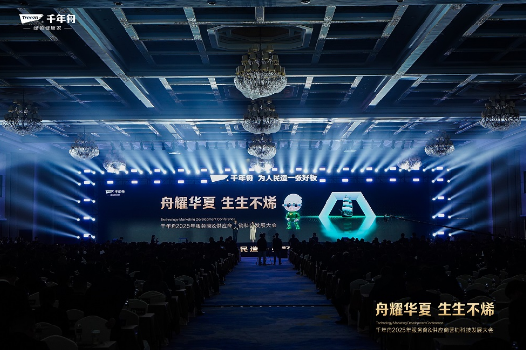 “舟耀華夏·生生不烯”——千年舟2025年服務商&供應商營銷科技發(fā)展大會圓滿啟幕