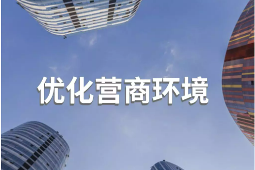 福建打造國(guó)際化營(yíng)商環(huán)境顯成效