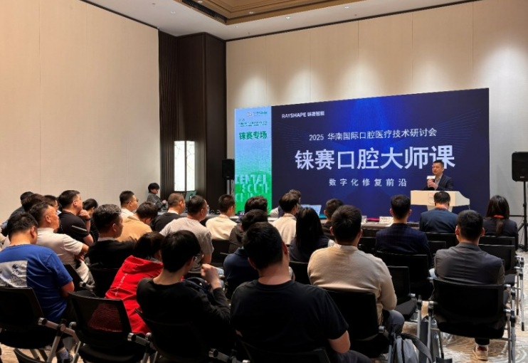 錸賽口腔大師課——數(shù)字化修復(fù)前沿：2025華南國際口腔醫(yī)療技術(shù)研討會圓滿落幕！