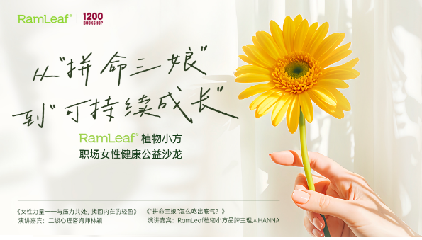 RamLeaf植物小方助力可持續(xù)健康管理，職場女性健康公益沙龍圓滿落地