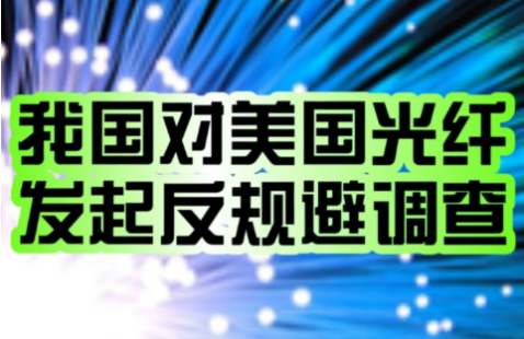 對美公告！中國發(fā)起首例反規(guī)避調(diào)查